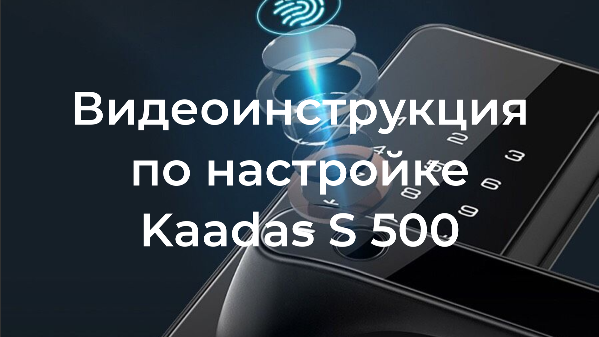 Видеоинструкция по настройке Kaadas S 500